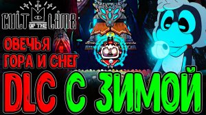 Возвращение безумного Культа :з / Шерстополь и Овечья Гора Ингъи / Cult of the Lamb - DLC Woolhaven