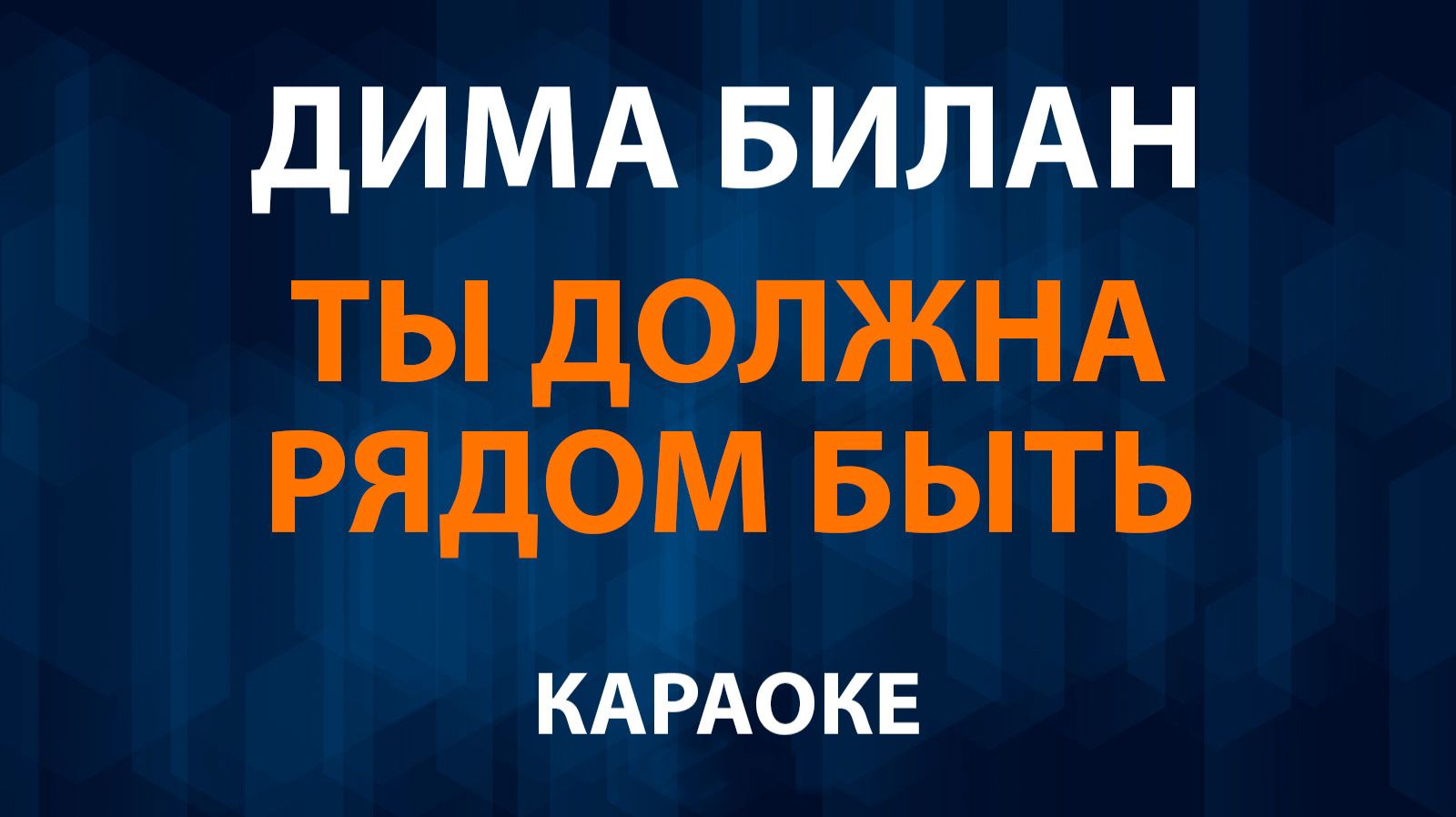 Дима Билан — Ты должна рядом быть (Караоке) смотреть онлайн