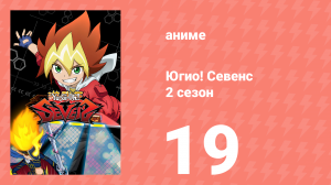 Югио! Севенс 2 сезон 19 серия (аниме-сериал, 2020)