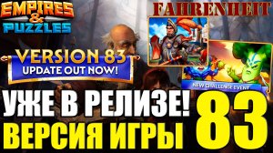 83 ВЕРСИЯ ИГРЫ: РАЗБИРАЕМ, ЧТО НОВОГО ДОБАВИЛИ И УЛУЧШИЛИ Empires & Puzzles