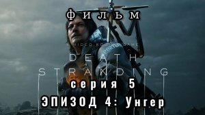 ФИЛЬМ Death stranding, серия 5, эпизод 4: Унгер