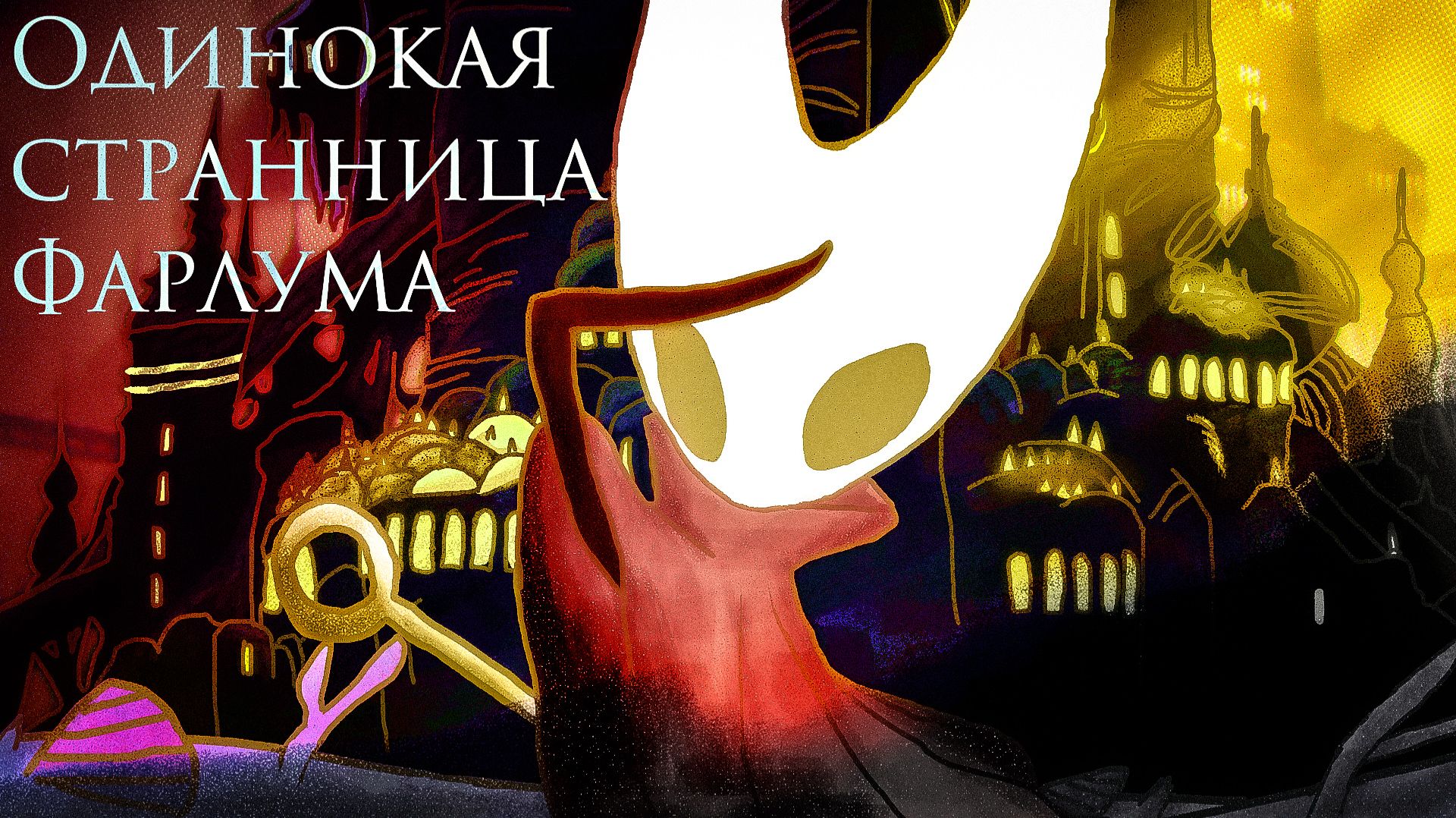 Одинокая странница Фарлума I Hollow Knight: Silksong