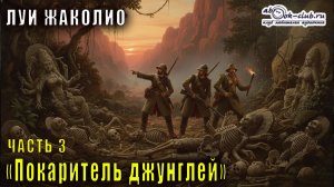 Луи Жаколио "Покоритель джунглей" часть 3