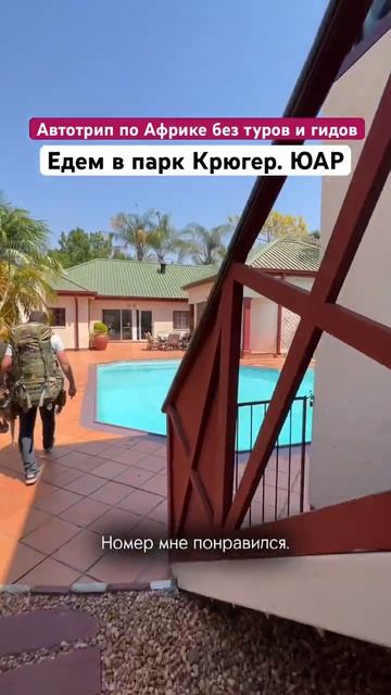 Проехали уже 7 стран Африки на Renault Kwid. Едем в сафари-парк Крюгер, ЮАР. О путешествии в профиле смотреть онлайн