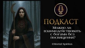 Можно ли взаимодействовать с богами без посвящения ? Почему Боги приходят к нам