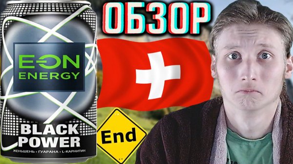 ИОНУ КОНЕЦ!ПЕРЕСТАЛИ ПРОИЗВОДИТЬ ЛЕГЕНДАРНЫЙ БРЕНД! EON ENERGY BLACK POWER!ЧЁРНАЯ ЭНЕРГИЯ!ОБЗОР