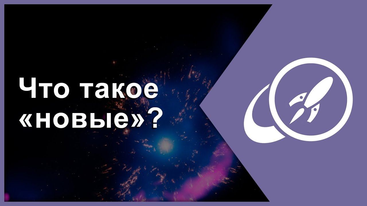 Что такое «новые»? [Fraser Cain]