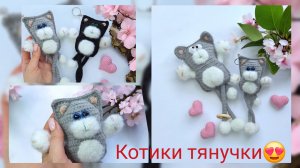 Коооотики тянучки - новый МК уже вышел!