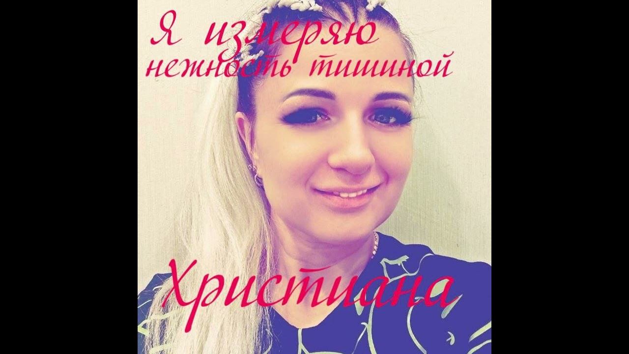 Я измеряю нежность тишиной-Христиана-#никифоровахристина #христиана