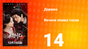 Вечное пламя тоски 14 серия