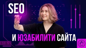 SEO и юзабилити: повышаем конверсии сайта