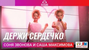 Соня Звонова и Саша Максимова - Держи Сердечко (Выступление на Детском радио)