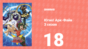 Югио! Арк-Файв 3 сезон 18 серия (аниме-сериал, 2014)