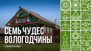 Семь чудес Вологодчины. Музей "Семенково"