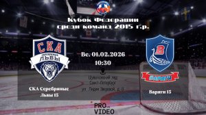 ХК "СКА Серебряные Львы" 15 - ХК "Варяги" 15 | 01.02.2026