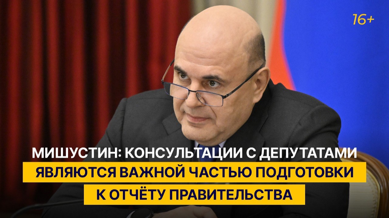 Мишустин: консультации с депутатами являются важной частью подготовки к отчëту Правительства смотреть онлайн