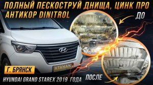 Пескоструй и антикор Hyundai Grand Starex 2019 года
