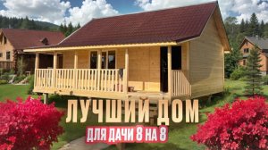 Обзор дома 8×8 с террасой