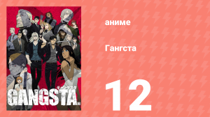 Гангста 12 серия (аниме-сериал, 2015)