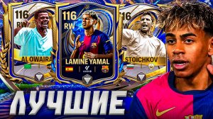 КОГО ВЫБРАТЬ? САМЫЕ КРУТЫЕ ЛВ/ПВ в FC MOBILE 26!