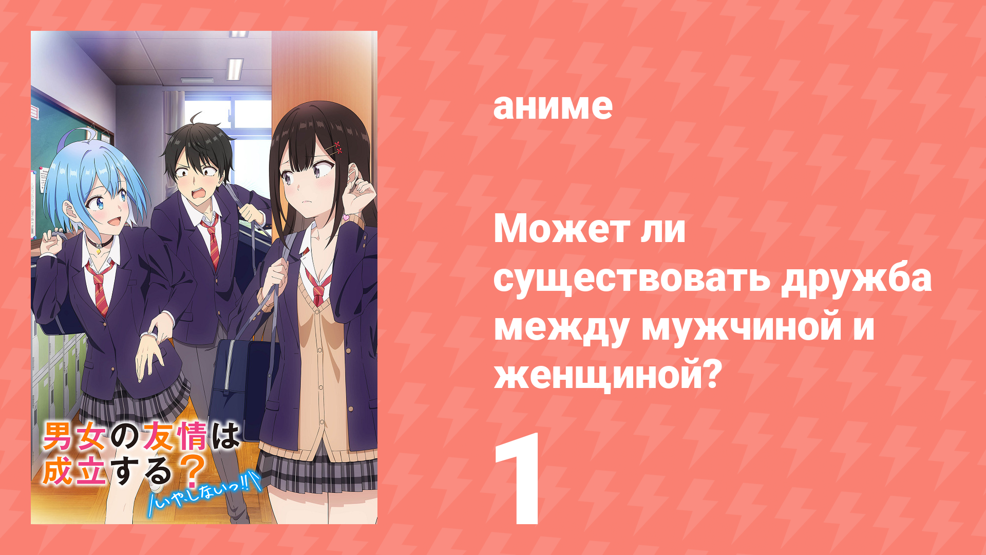 Может ли существовать дружба между мужчиной и женщиной? 1 серия (аниме-сериал, 2025) смотреть онлайн