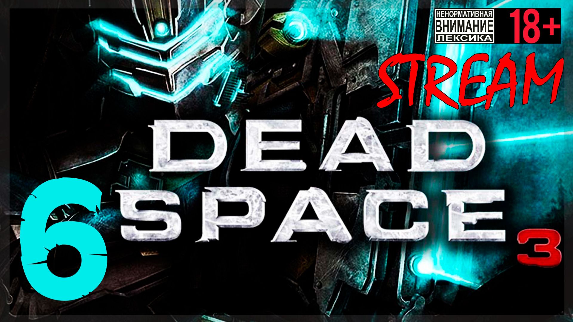 Предательство ☠ Dead Space 3 #6 смотреть онлайн