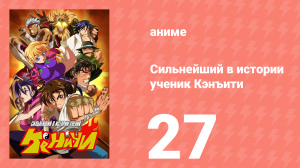 Сильнейший в истории ученик Кэнъити 27 серия (аниме-сериал, 2006)