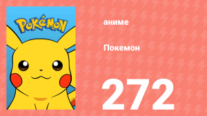 Покемон 272 серия (аниме-сериал, 1997)