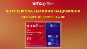 ВИТА-12 ХОТЧЕНКОВА Н.В  КФС Серия U1 И U2   МОЧЕВЫДЕЛИТЕЛЬНАЯ СИСТЕМА