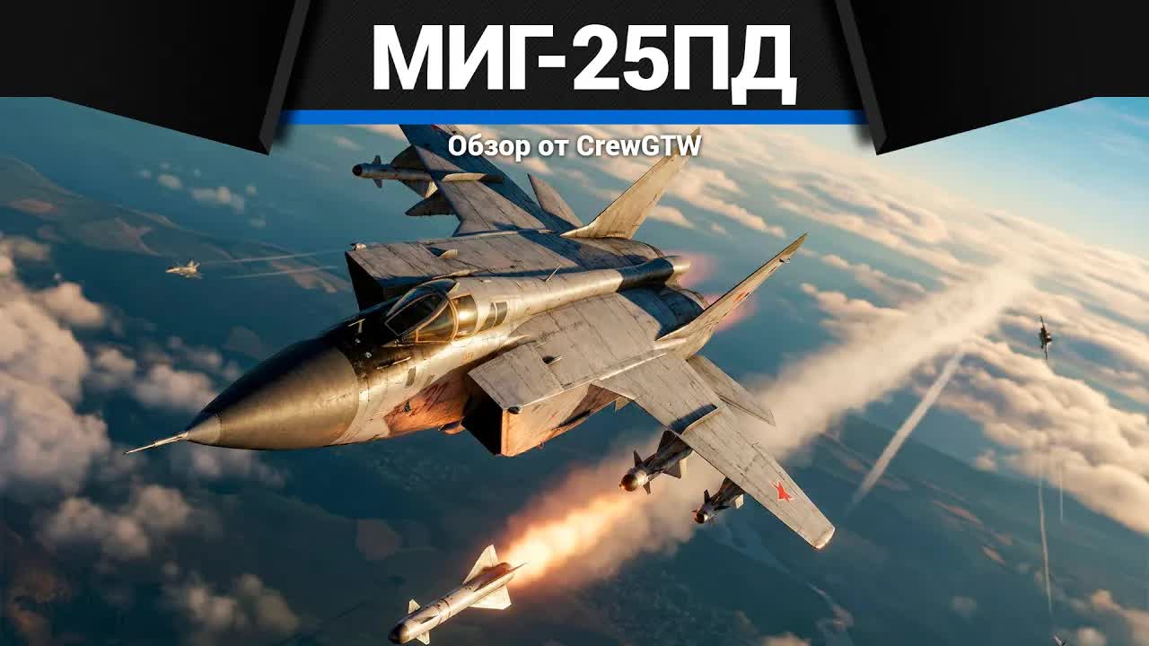КОРОЛЬ ВЫСОТЫ МиГ-25ПД в War Thunder смотреть онлайн