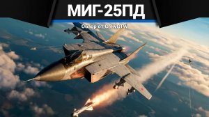 КОРОЛЬ ВЫСОТЫ МиГ-25ПД в War Thunder