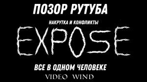 Video wind expose! Боты, накрутка и конфликты в одном человеке. Позор рутуба