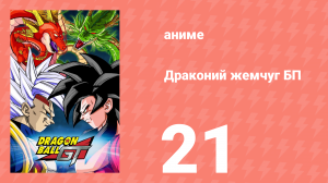 Драконий жемчуг БП 21 серия (аниме-сериал, 1996)
