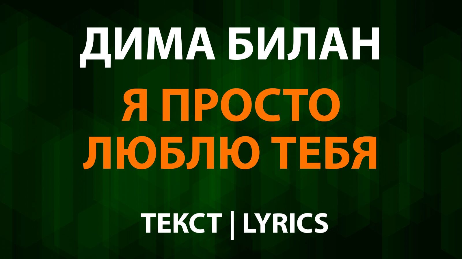 Дима Билан — Я просто люблю тебя (Текст Lyrics) смотреть онлайн