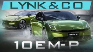 Lynk&Co 10 EM-P Большой гибридный седан.
