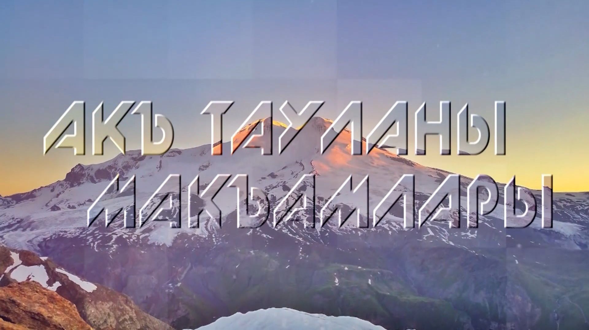 «Акъ тауланы макъамлары». («Мелодии горных вершин»)