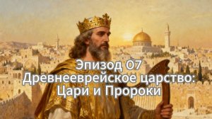 ДРЕВНЕЕВРЕЙСКОЕ ЦАРСТВО: Цари и Пророки | Хроники Империй #Сезон 1 #Эпизод 7