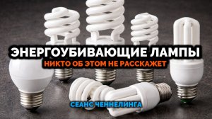 ЭНЕРГОУБИВАЮЩИЕ ЛАМПЫ 💡 — НИКТО ОБ ЭТОМ НЕ РАССКАЖЕТ