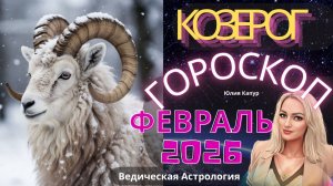 Козерог♑️ - гороскоп на Февраль 2026 года. От Юлии Капур