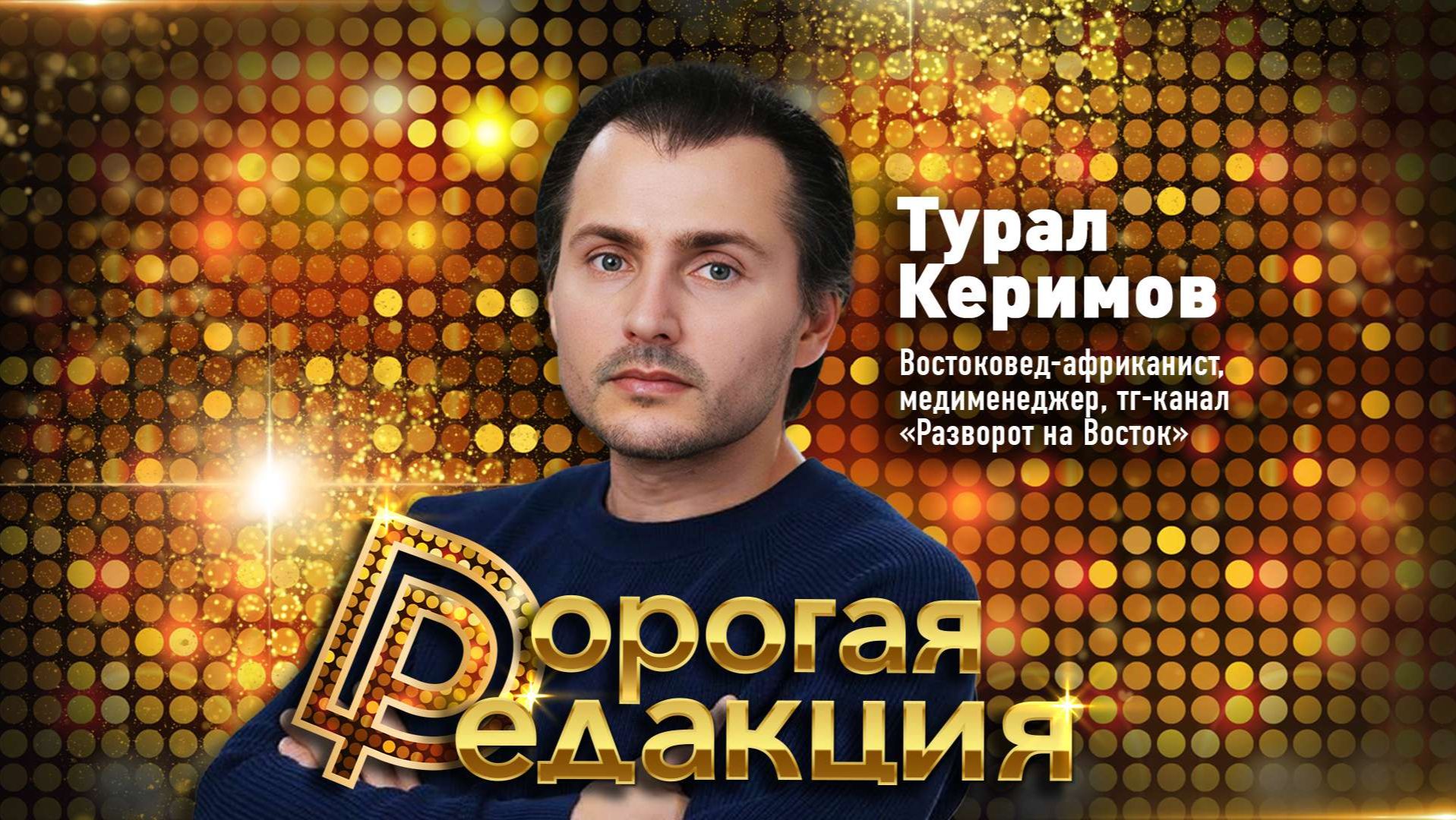 Турал Керимов о взрывоопасном Иране и политике Трампа // Дорогая редакция смотреть онлайн