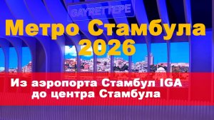 На метро из нового аэропорта Стамбул IGA до исторического центар Стамбула в январе 2026 года