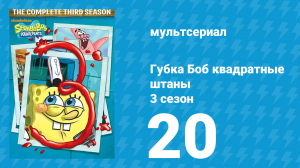 Губка Боб Квадратные Штаны 3 сезон 20 серия (мультсериал, 2004)