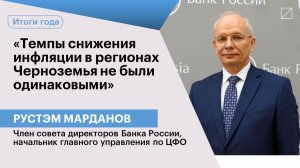 Рустэм Марданов: «Темпы снижения инфляции в регионах Черноземья не были одинаковыми»