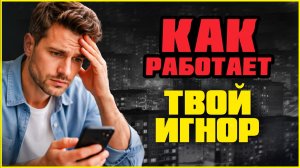 Как избегающий бывший воспринимает ваш игнор