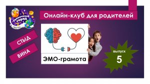 Эмо-грамота. Выпуск 5. Стыд и вина