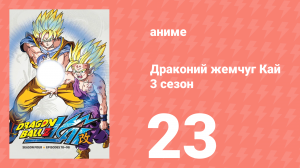 Драконий жемчуг Кай 3 сезон 23 серия (аниме-сериал, 2009)