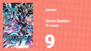 Югио! Врейнс 2 сезон 9 серия (аниме-сериал, 2017)