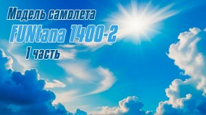 Модель самолета FUNtana 1400-2 / 1 часть / ALNADO