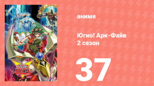Югио! Арк-Файв 2 сезон 37 серия (аниме-сериал, 2014)