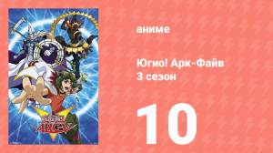 Югио! Арк-Файв 3 сезон 10 серия (аниме-сериал, 2014)